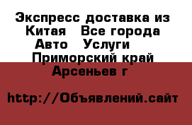 Экспресс доставка из Китая - Все города Авто » Услуги   . Приморский край,Арсеньев г.